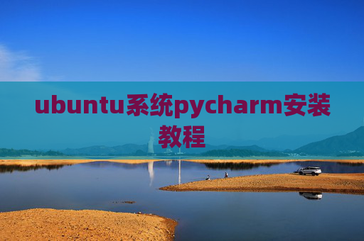ubuntu系统pycharm安装教程