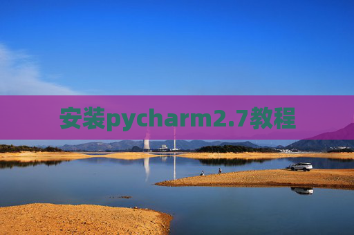 安装pycharm2.7教程