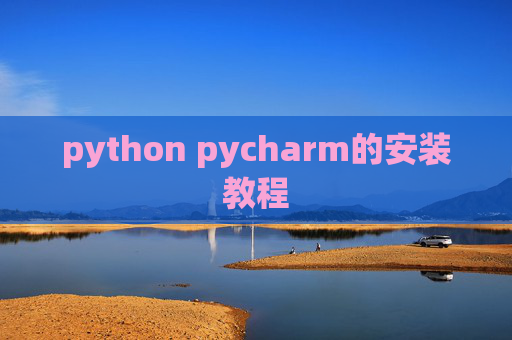python pycharm的安装教程